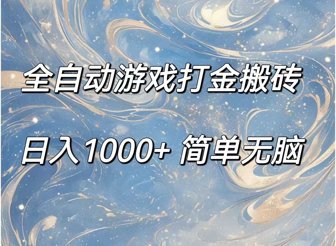 全自动游戏打金搬砖，日入1000+简单无脑-徐小晨博客