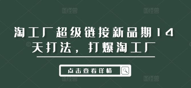 淘工厂超级链接新品期14天打法，打爆淘工厂-徐小晨博客