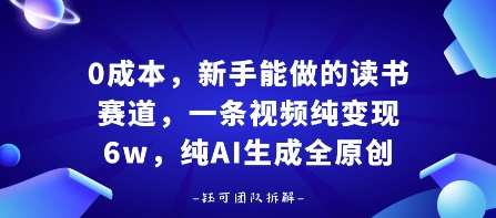 0成本，新手能做的读书赛道，小白也能月入1W+，纯AI生成全原创-徐小晨博客