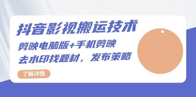 抖音影视搬运技术：剪映电脑版+手机剪映，去水印找题材，发布策略-徐小晨博客