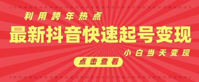 抖音利用跨年热点当天起号，新号第一条作品直接破万，小白当天见效果转化变现-徐小晨博客
