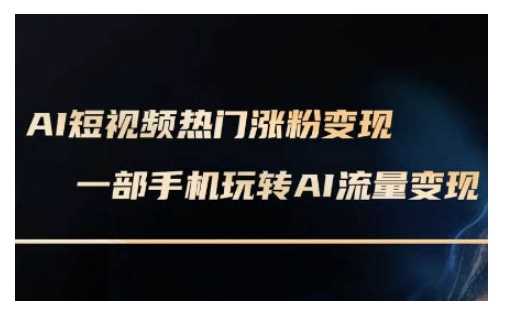 AI数字人制作短视频超级变现实操课，一部手机玩转短视频变现(更新2月)-徐小晨博客