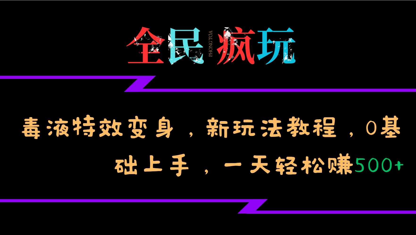 全民疯玩的毒液特效变身，新玩法教程，0基础上手，轻松日入500+-徐小晨博客