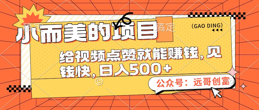 小而美的项目，给视频点赞也能赚钱，见钱快，日入500+-徐小晨博客