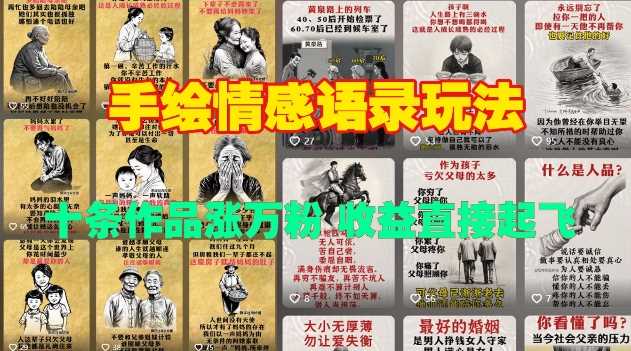 手绘情感语录玩法，十条作品涨万粉，收益直接起飞-徐小晨博客
