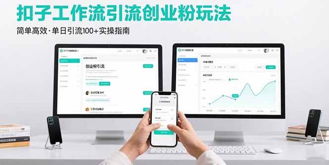 最新扣子工作流引流创业粉玩法，简单高效玩法单日引流100+-徐小晨博客