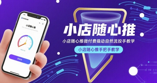 小店随心推微付费撬动自然流投手教学，小店随心推手把手教学-徐小晨博客