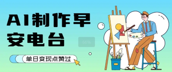 用AI制作早安电台，单日变现1k+，条条点赞过W-徐小晨博客