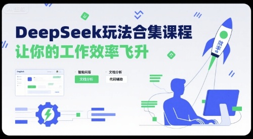 DeepSeek玩法合集课程，让你的工作效率飞升-徐小晨博客