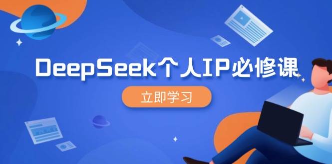 DeepSeek个人IP必修课，打造IP、裂变粉丝，轻松放大营销能翻百倍-徐小晨博客