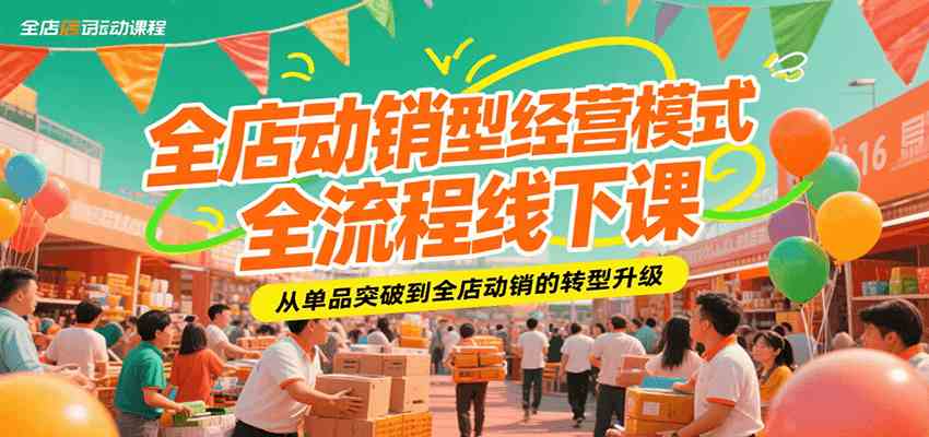 全店动销型经营模式全流程线下课，从单品突破到全店动销的转型升级-徐小晨博客