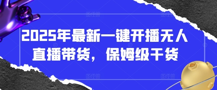 2025年最新一键开播无人直播带货，保姆级干货-徐小晨博客