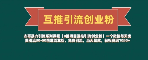 【0撸项目互推引流创业粉】一个微信每天免费引流30-50精准创业粉，免费引流，当天见效，轻松变现几张-徐小晨博客