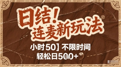 连麦秘籍新玩法，时薪50，碎片时间轻松日2张+【揭秘】-徐小晨博客