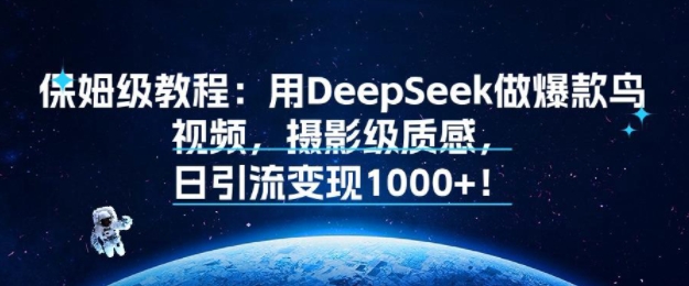 保姆级教程：用DeepSeek做爆款鸟视频，摄影级质感，日引流变现多张-徐小晨博客