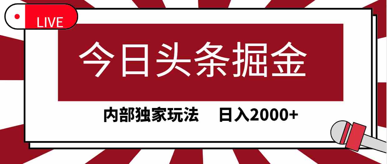 今日头条掘金，30秒一篇文章，内部独家玩法，日入2000+-徐小晨博客