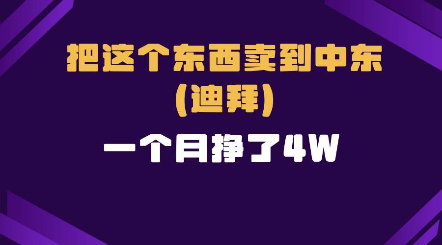 跨境电商一个人在家把货卖到迪拜，暴力项目拆解-徐小晨博客