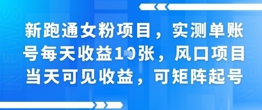 新跑通女粉项目，实测单账号每天收益多张，风口项目当天可见收益，可矩阵起号-徐小晨博客
