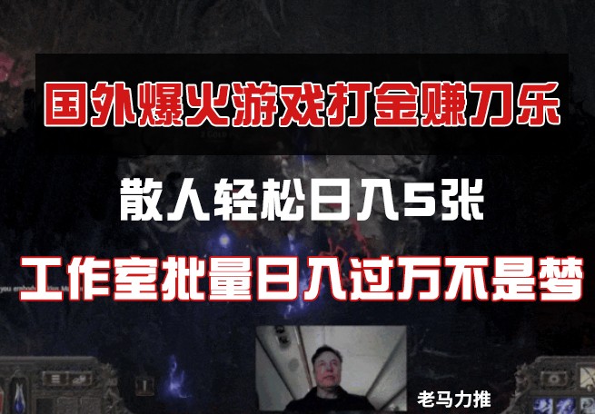 国外游戏打金，散人轻松日入5张，工作室批量日入过万不是梦-徐小晨博客
