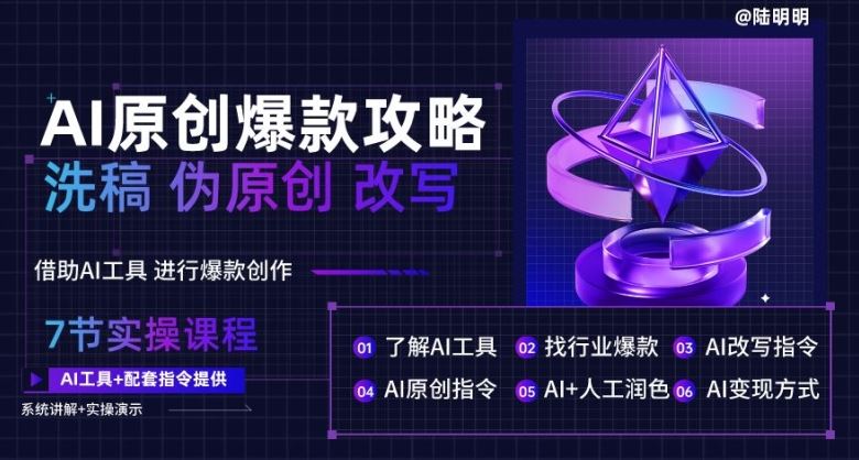 AI原创爆款攻略，洗稿改写伪原创必备，轻松创作10万+爆款文案【揭秘】-徐小晨博客