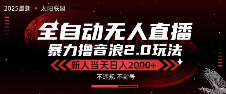 太阳联盟-最新独家2.0技术抖音无人直播撸音浪，黑科技全自动运行，低门槛，新手当天日入2k+【揭秘】-徐小晨博客