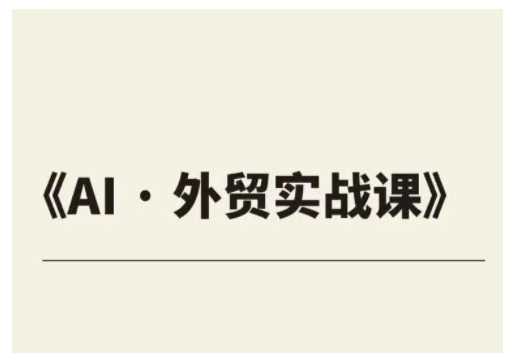 外贸ChatGPT实战课程，帮助外贸企业实现业绩翻倍-徐小晨博客