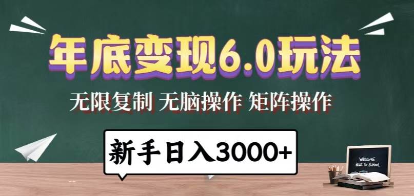 年底变现6.0玩法，一天几分钟，日入3000+，小白无脑操作-徐小晨博客