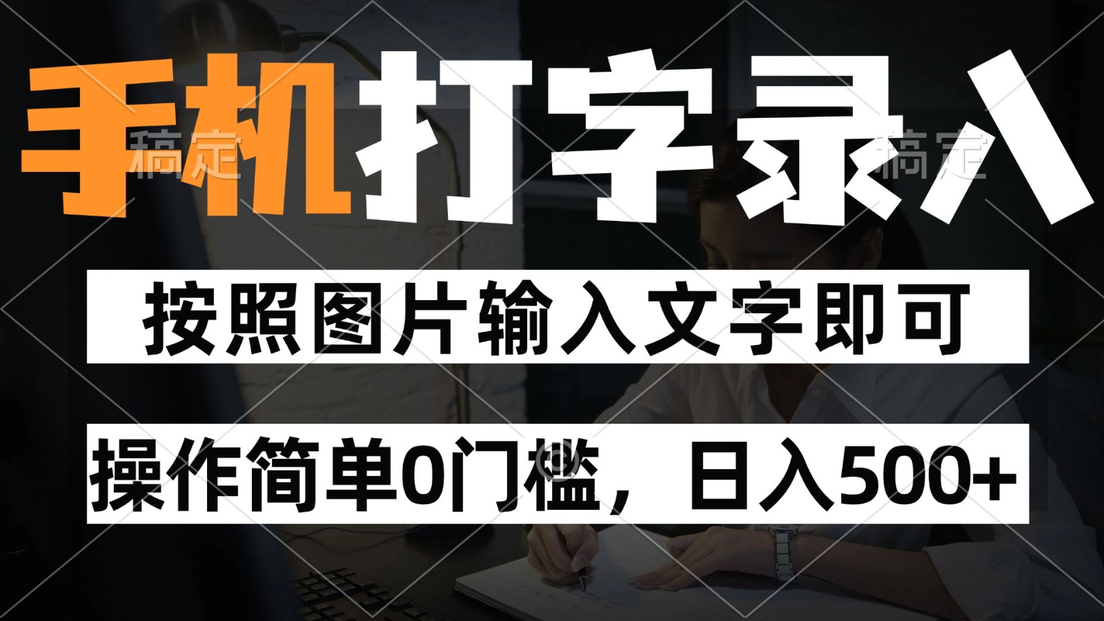 纯手机打字录入项目，按照图片的字输入即可 ，操作简单零门槛24小时都可以做-徐小晨博客