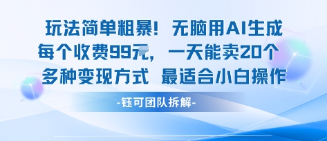 玩法简单粗暴！每个定制款收费99米一天能卖20个 适合小白-徐小晨博客