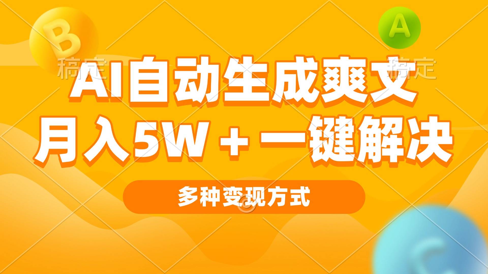 AI自动生成爽文 月入5w+一键解决 多种变现方式 看完就会-徐小晨博客