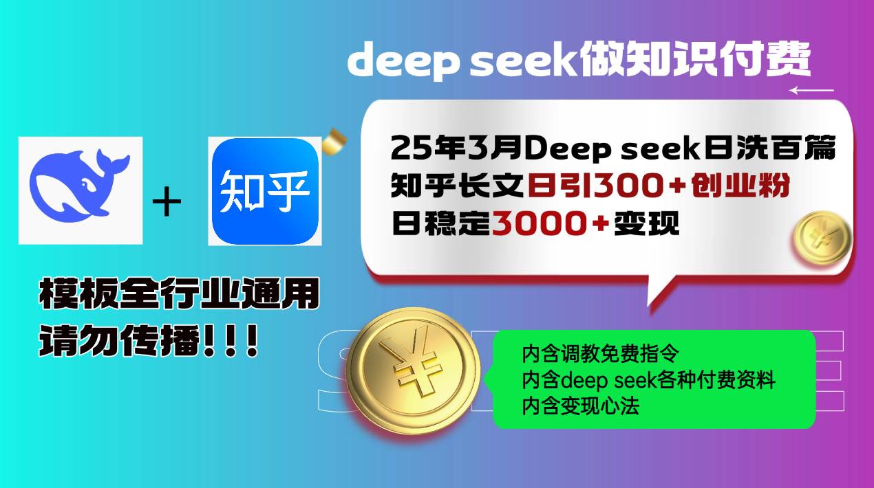 25年3月最新Deep seek日洗百篇知乎长文日引300+创业粉，日稳定3000+变…-徐小晨博客