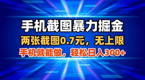手机截图暴力掘金，两张截图0.7米，一部手机就能做，轻松日入3张+【揭秘】-徐小晨博客