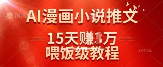 在抖音做AI漫画小说推文，15天挣了1w，喂饭级教程来了-徐小晨博客