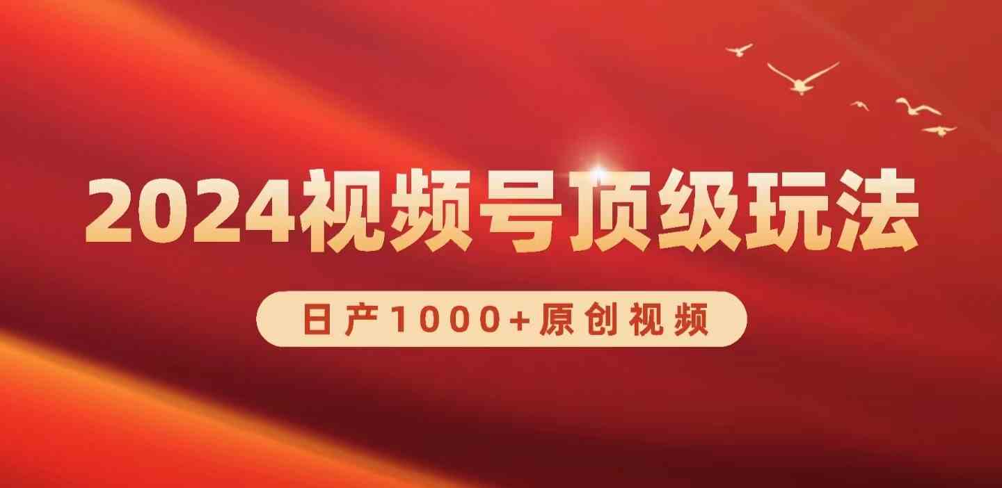 2024视频号新赛道，日产1000+原创视频，轻松实现日入3000+-徐小晨博客