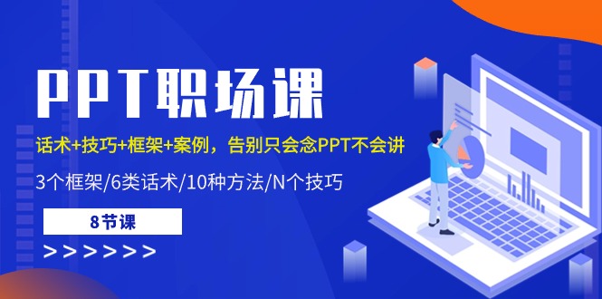 PPT职场课：话术+技巧+框架+案例，告别只会念PPT不会讲（8节课）-徐小晨博客