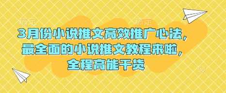 3月份小说推文高效推广心法，最全面的小说推文教程来啦，全程高能干货-徐小晨博客