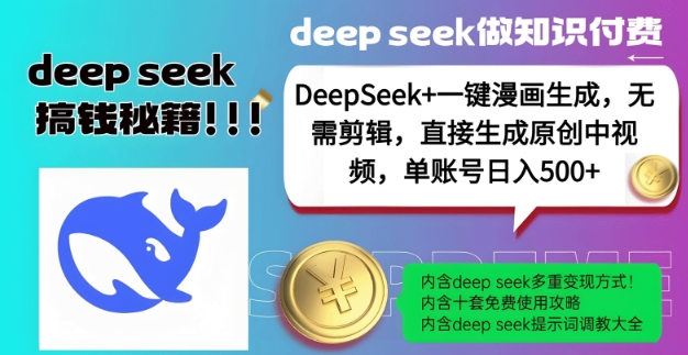 DeepSeek+漫画生成，无需剪辑，一键生成原创中视频，单账号日入5张-徐小晨博客