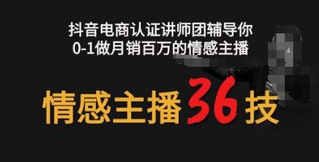 情感主播36技+镜头表现力，辅导你0-1做月销百万的情感主播-徐小晨博客