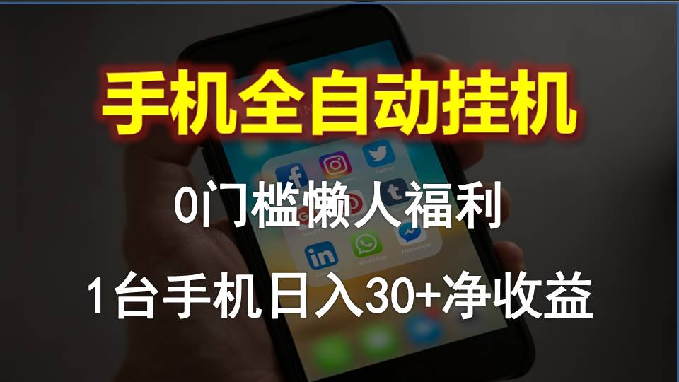手机全自动挂机，0门槛操作，1台手机日入30+净收益，懒人福利！-徐小晨博客