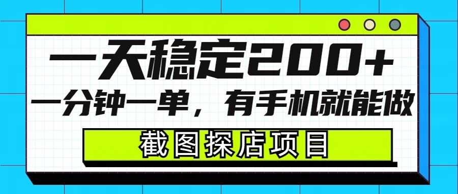 截图探店项目，一分钟一单，有手机就能做，一天稳定200+-徐小晨博客