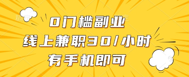 0门槛兼职副业，线上兼职30一小时，有部手机即可【揭秘】-徐小晨博客