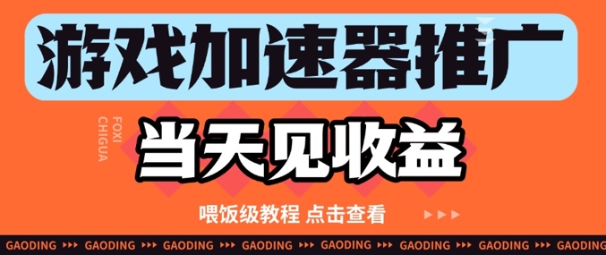 游戏加速器推广项目当天见收益，纯干货喂饭级教程分享-徐小晨博客