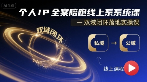 个人IP全案陪跑线上系统课-双域闭环落地实操课-徐小晨博客