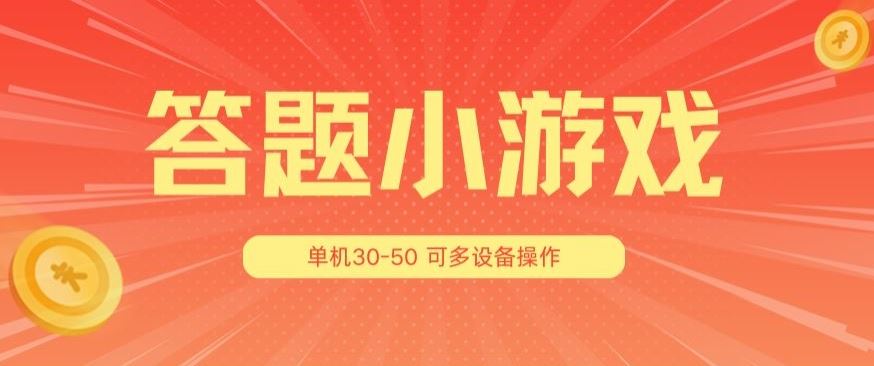 答题小游戏项目3.0 ，单机30-50，可多设备放大操作-徐小晨博客