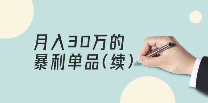 某公众号付费文章《月入30万的暴利单品(续)》客单价三四千，非常暴利-徐小晨博客