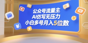 公众号流量主，AI仿写无压力，小白多号月入5位数-徐小晨博客