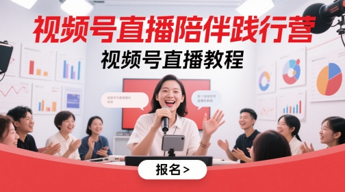 视频号直播陪伴践行营，视频号直播教程-徐小晨博客