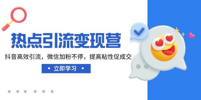 热点引流变现营，抖音高效引流，微信加粉不停，提高粘性促成交-徐小晨博客