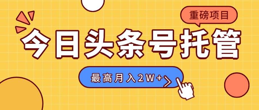【头条号托管 】我提供视频，你发布，每天操作5分钟，最高躺赚1W+-徐小晨博客