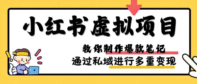 小红书虚拟项目实战，爆款笔记制作，矩阵放大玩法分享-徐小晨博客
